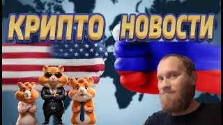 КРИПТО НОВОСТИ 🔥США САНКЦИЙ  РОССИЙСКИХ КРИПТОПЛАТФОРМ 🔥#HAMSTERCOMBAT 🔥#КРИПТОМАТ #ABCEX
