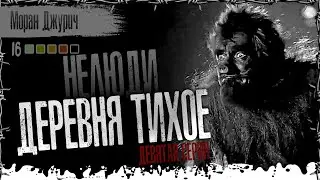 Деревня тихое. НЕЛЮДИ 9 серия финал. Страшные истории на ночь. Страшилки