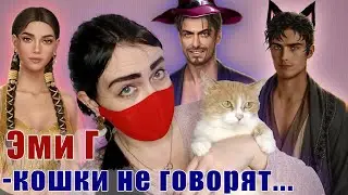 так МНОГО ВЕТОК больше НЕ БУДЕТ | ОТВЕТЫ сценаристки РП Эми Г | Клуб Романтики