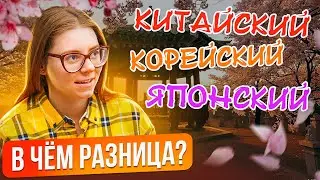 Китайский, корейский и японские языки - А ЕСТЬ ЛИ РАЗНИЦА?