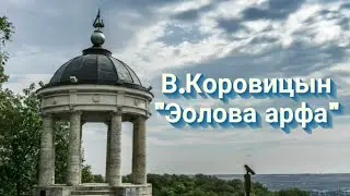 В.Коровицын-"Эолова арфа"/V.Korovitsyn-"Aeolan harp"(piano-Angelo V.)