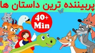 بهترین داستان های فارسی | شنگول و منگول | دایناسور مهربون | شنل قرمزی | جوجه اردک زشت