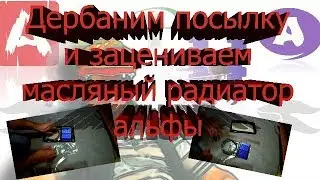 Радиатор на альфу.  Масляный радиатор мопеда альфа - распаковка посылки и обзор