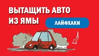 Как вытащить автомобиль из ямы l Подробная инструкция за 2 минуты