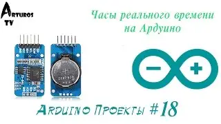 Arduino Проекты #18 