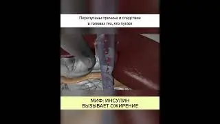 МИФ: Инсулин вызывает ОЖИРЕНИЕ. #shorts