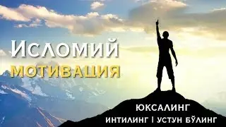 ЮКСАЛИШ | ИСЛОМИЙ МОТИВАЦИЯ | БУНИ АЛБАТТА КЎРИНГ