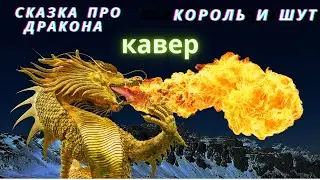 Сказка про дракона король и шут Кавер