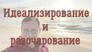 Про идеализирование и разочарование