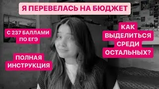КАК ПЕРЕВЕСТИСЬ НА БЮДЖЕТ?
