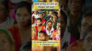 किसीसे दिल लग जाए ॥ #krushna#krushnamaharaj #krushnamaharajchalak