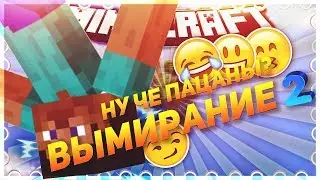 2 SkyBlock: ВЫМИРАНИЕ - Minecraft | Монтаж