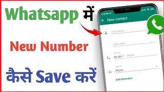 Whatspp par number kaise save kare | Whatsapp me new number kaise add kare