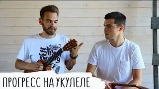 Как играть на укулеле, чтобы был прогресс