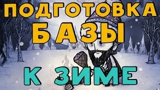 Как обустроить, подготовить базу к зиме в Don't Starve.