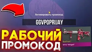 НОВЫЙ ПРОМОКОД НА СТЕНДРАЙС 👾