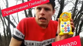 Приключения Глебаугли .Часть 1-начало 🤣