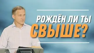 Рождён ли ты свыше? — Виталий Рожко | 1-е Петра 2:1-10