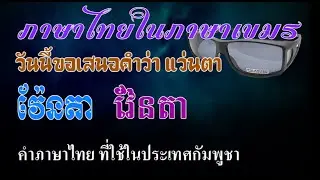 Ep248  *คำไทยในภาษาเขมร  # 1 แว่นตา