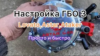 Настройка редуктора ГБО 3 поколения. Lovato, Astar, Ataker