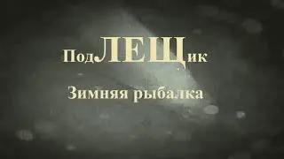Зимняя рыбалка на леща//Winter fishing for bream