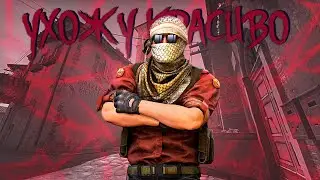 Ухожу красиво 🔥