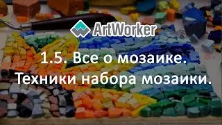 1.5.  Все о мозаике. Техники набора мозаики.