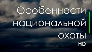 podcast | Особенности национальной охоты (1995) - HD онлайн-подкаст, обзор фильма