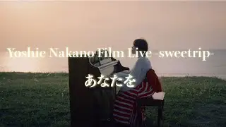 中納良恵『あなたを』