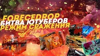 РЕЖИМ СРАЖЕНИЯ НА ФОРСДОРОП! БИТВА ЮТУБЕРОВ! ФАРМ?