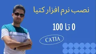 آموزش نصب نرم‌افزار کتیا صفر تا صد– گام‌به‌گام و بدون دردسر!
