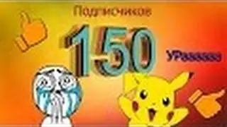 150 ПОДПИСЧИКОВ СПАСИБО!!! + КОНКУРС