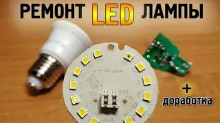 Как починить LED лампу. Снижаем ток
