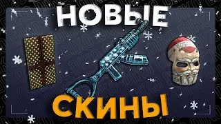 ОБЗОР НОВЫХ СКИНОВ 21 ДЕКАБРЯ 2023 В RUST / РАСТ