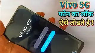 vivo 5g phone ka lock kaise tode | vivo t2 ka lock | kaise tode | vivo 5g mobile lock kaise tode
