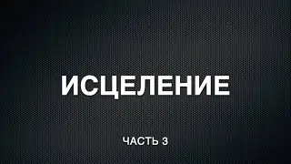 Исцеление, Часть 3
