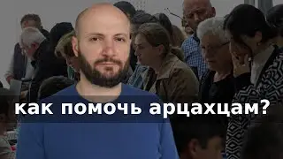 Как помочь Арцахцам? Поток беженцев. Армения. Азербайджан. Карабах.