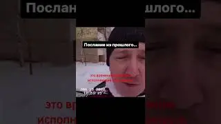 Послание в будущее из 2020г