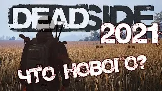 DEADSIDE 2021! - ЧТО ИЗМЕНИЛОСЬ ЗА ЭТОТ ГОД? ПОСМОТРИМ!