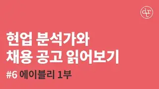 #6 (1부) 에이블리 '데이터 분석가(Product Data Analyst)' | #현업분석가와_채용공고읽기