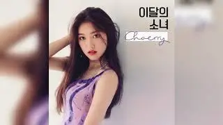 이달의 소녀/최리 (LOONA/Choerry) "Love Cherry Motion" Audio Short Version