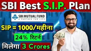 SBI का Best SIP Plan (2026) | SBI का ‘छोटा SIP’ प्लान