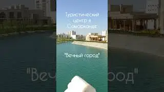 Новый туристический центр в Самарканде 