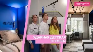 Квартирный вопрос 15.06.2024, "Ударная детская с ремнем"