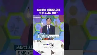 📳큐싱사기? 스미싱사기? 진화하는 전화금융사기 | 투데이전북