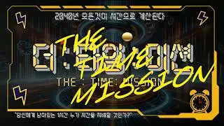 더타임 미션 팀빌딩게임 조직활성화 프로그램 더팀컴퍼니 영상