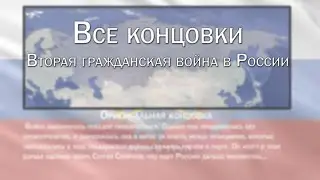 Все концовки: Вторая гражданская война в России
