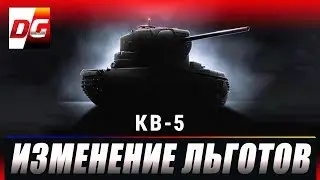 КВ-5 - первый пошел! Изменения «премов» с льготным уровнем боёв.