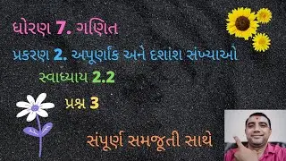 STD 7. MATHS CHAPTER 2. APURNANK ANE DASHANSH SANKHYAO SWADHYAY 2.2 QUE. 3