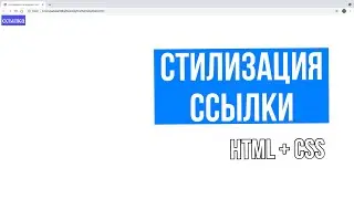 Стилизация и анимация ссылки в Html Css